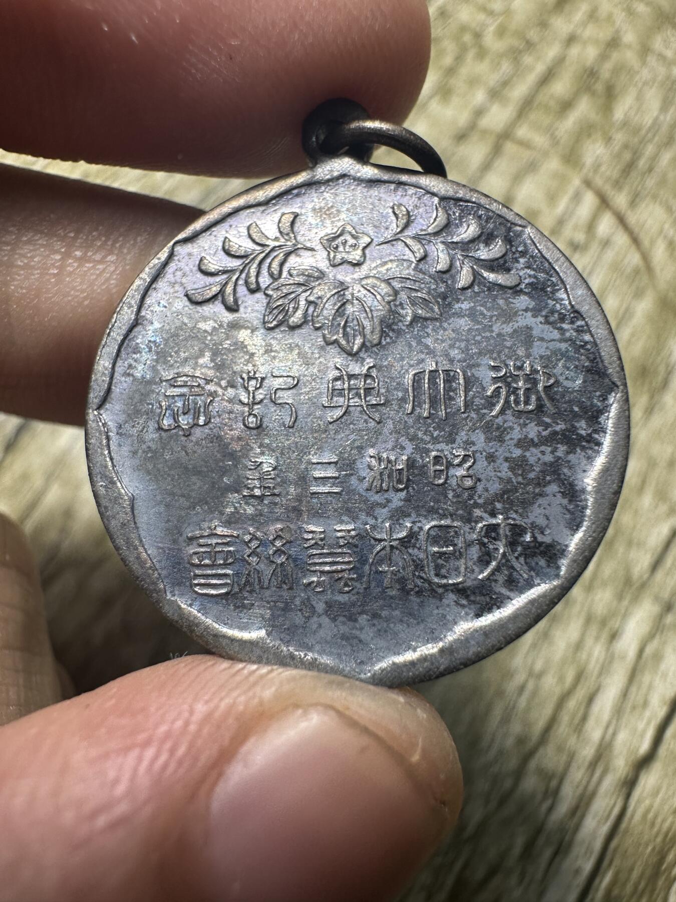 钱币，章 御大典纪念章
