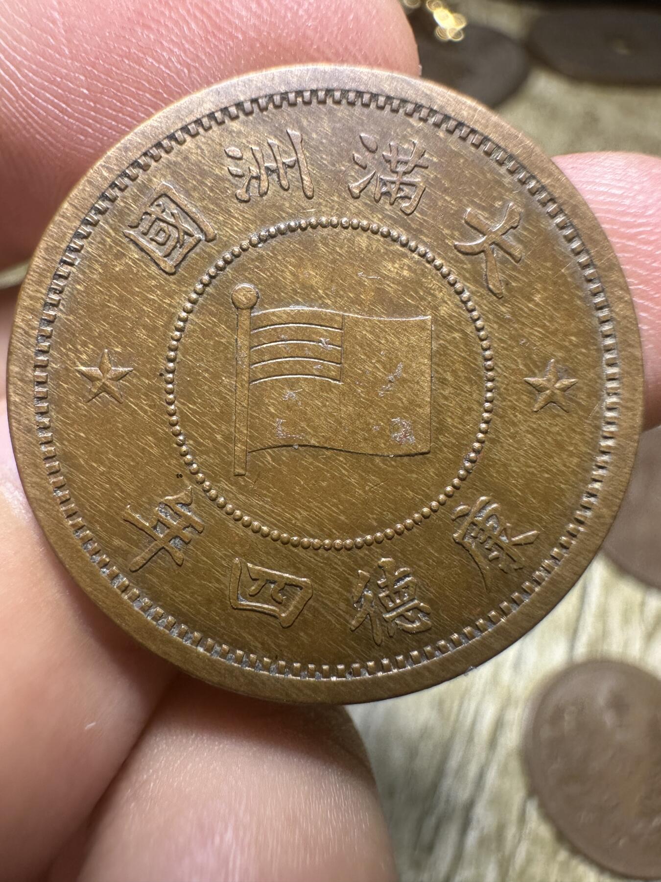 钱币，章 极品，康德四年壹分