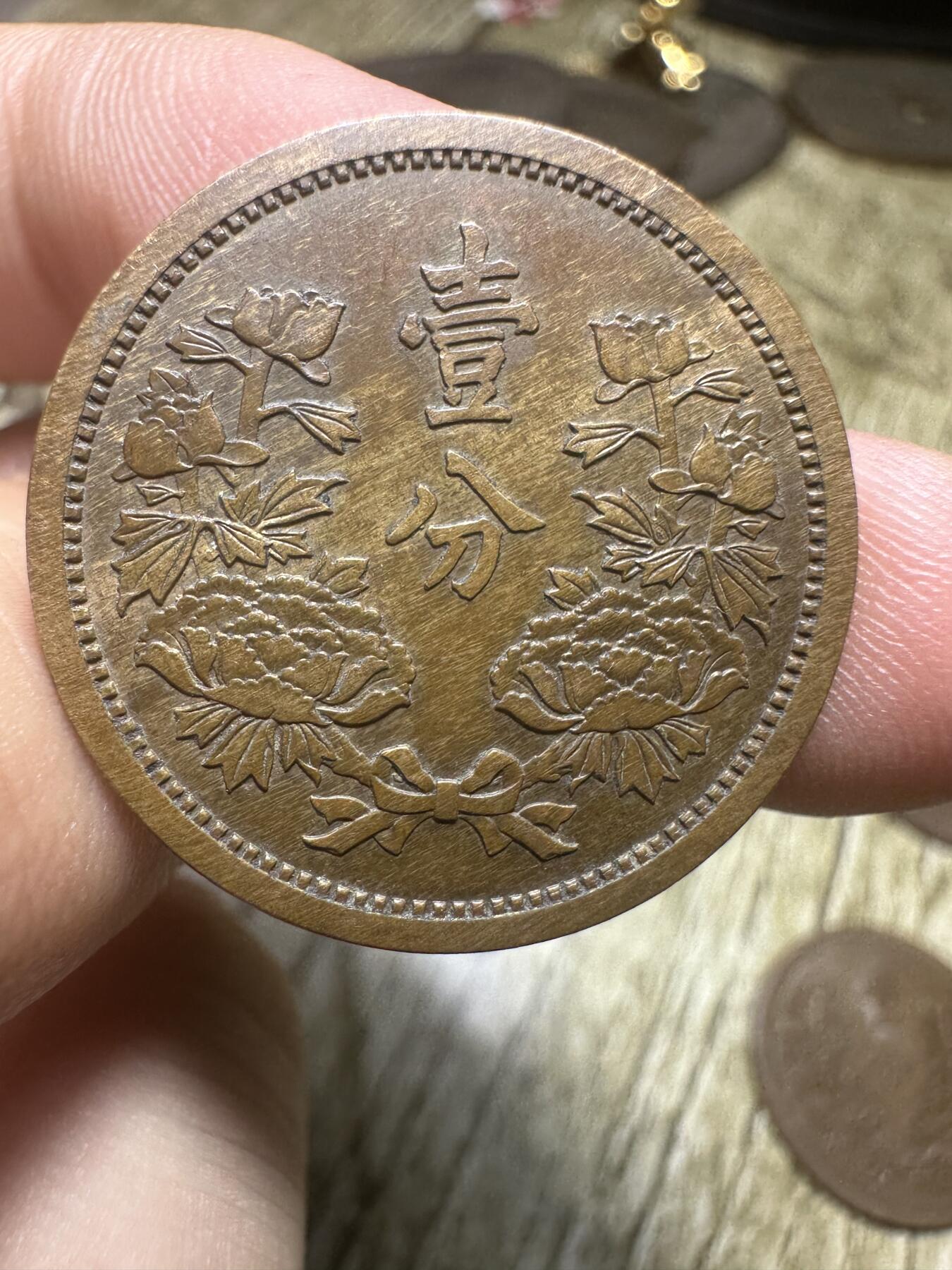 钱币，章 极品，康德四年壹分