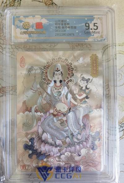 奇趣收藏卡牌拍卖第18场（拍品持续更新中） - 【亲签评级卡】山河潮玩限定礼盒 陈岱青 亲签 观世音菩萨 全粗  9.5 GEMMINT  编号083/108