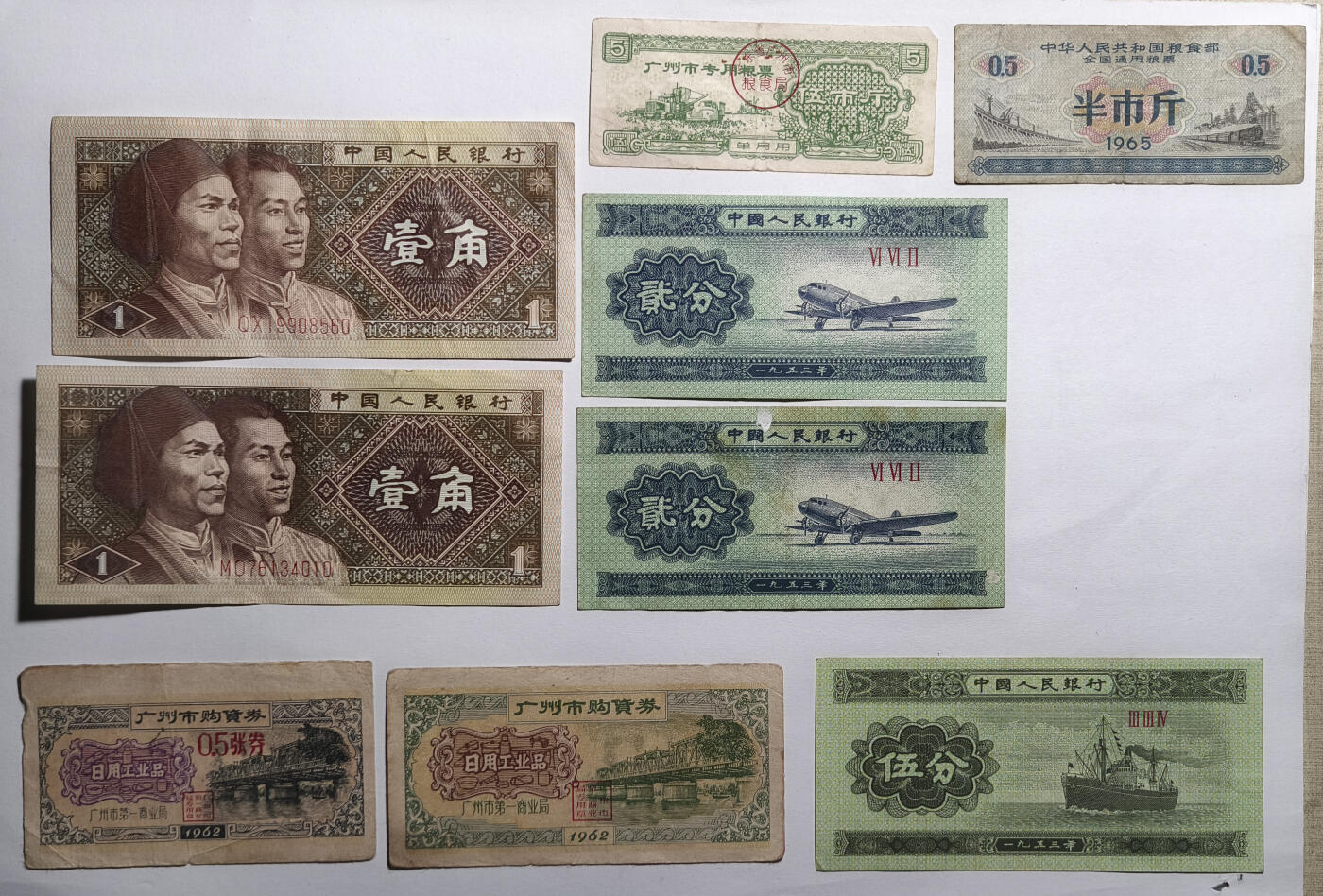 紫瑗钱币——第559期——纸币场 中国 壹角、壹角、贰分、贰分、伍分 还有一些购物券和粮票 流通品