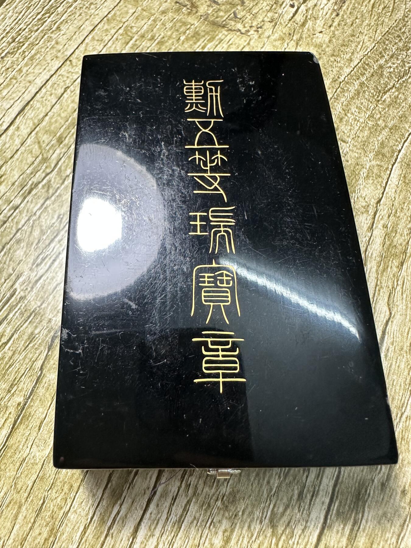 钱币，章 五等瑞宝章，原盒
