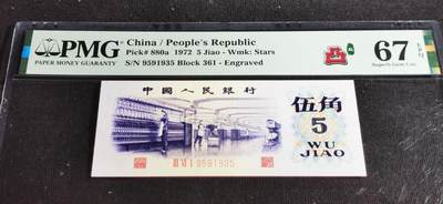刘世昌艺术品销售中心～虎踞龙蟠*金杨在线联拍群第502期 - 1972年伍角【凸版】（PMG 67E 号码：361-9591935）1枚。