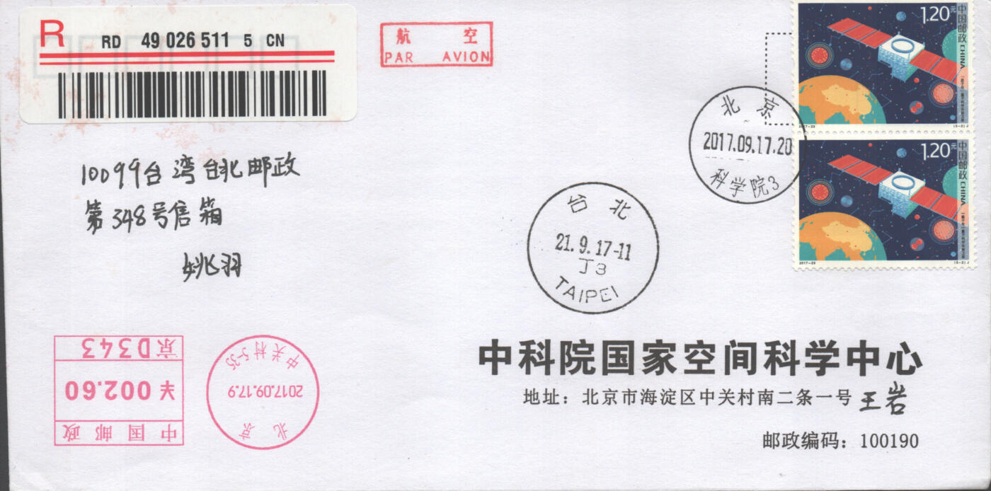 06月14日19:30大陆、澳门、香港邮政精品首日实寄封拍卖专场 2017中国《科技创新十原地》公函封首日实寄封