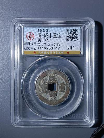 43期古钱丝绸之路币专场 - A1咸丰重宝宝迪当十
