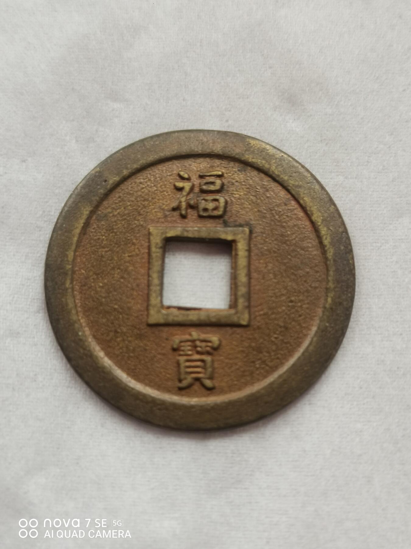 日本花钱 穴八憣宫背福宝