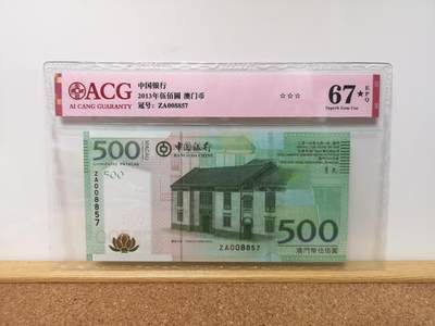 港澳币专场045期 (每星期四晚上8点开拍)  - 2013年 澳门中国银行500元 补号ZB008857 大黑星67分