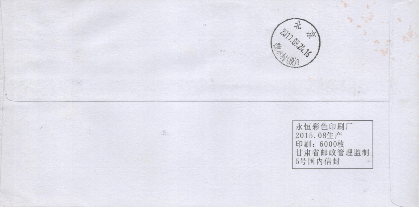 06月14日19:30大陆、澳门、香港邮政精品首日实寄封拍卖专场 2017中国《科技创新十原地》公函封首日实寄封