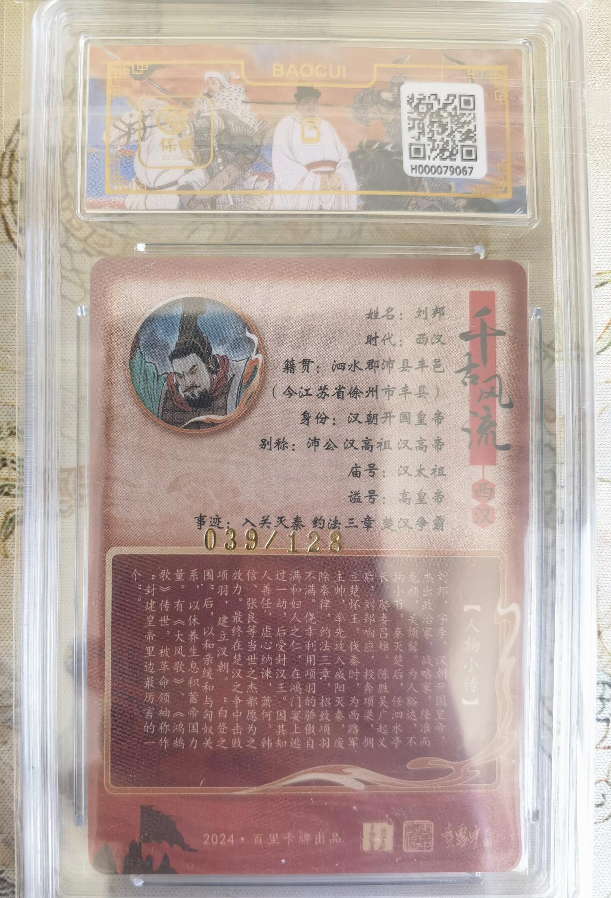 奇趣收藏卡牌拍卖第18场（拍品持续更新中） 【评级卡】百里卡牌 王涌喆 绘 刘邦 保粹评级  9.5GEM MINT/P，编号039/128