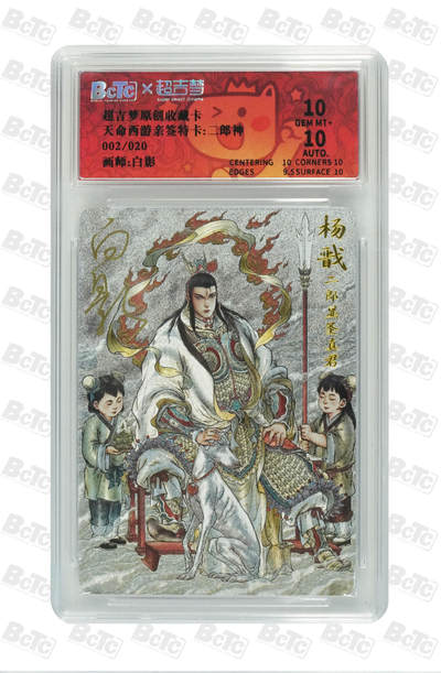 天玑星卡拍第九十四期《全都记起来了》持续收拍收评中 满赠三娘需备注 - 【亲签卡】超吉梦卡牌 天命西游亲签特卡 二郎神 002/020 保粹10 AUTO10