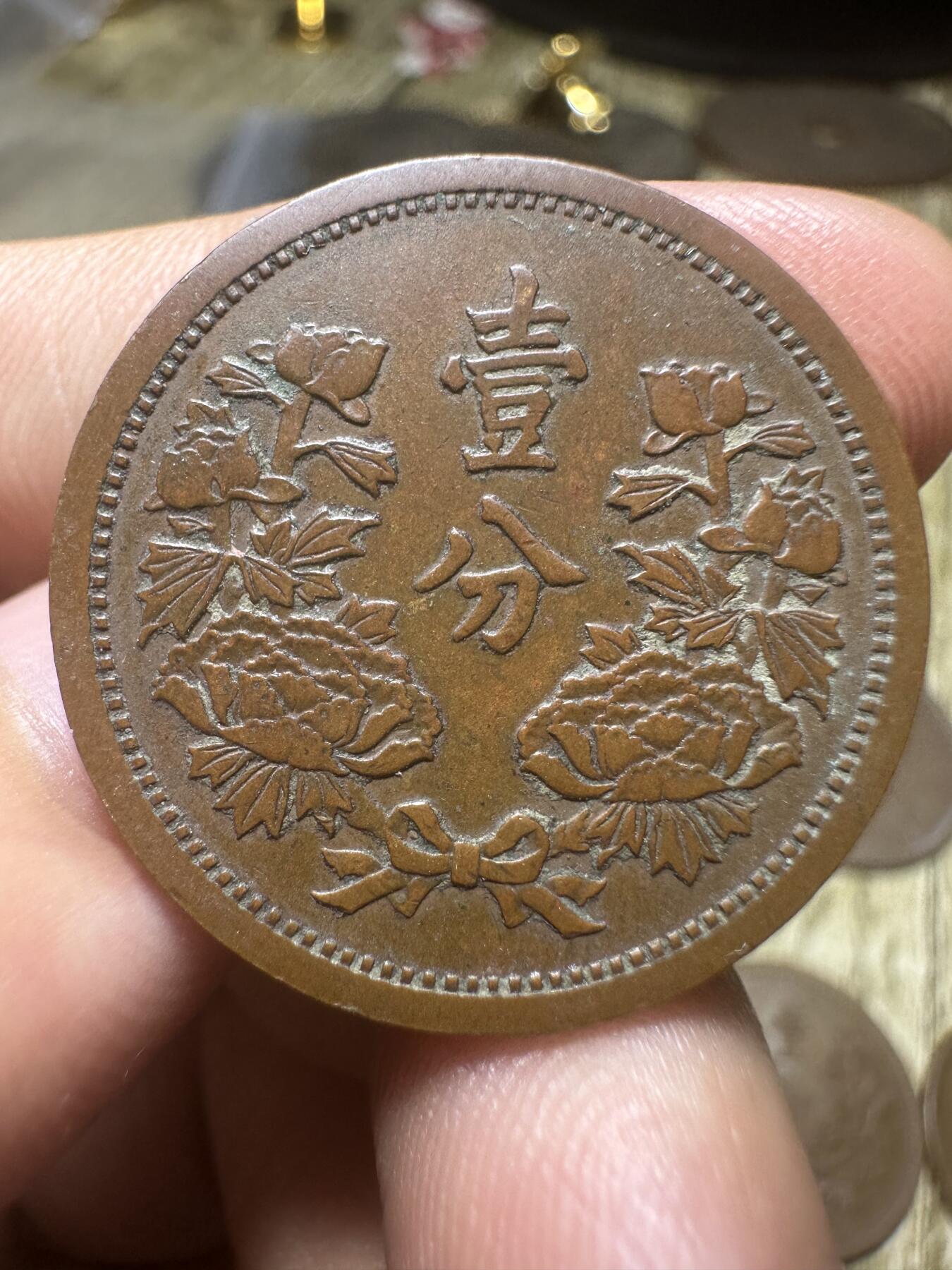 钱币，章 极品！康德壹分