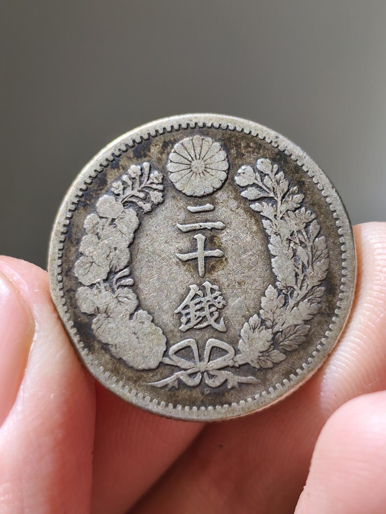 星盘钱币6.11机制币专场 明治28年20钱银币