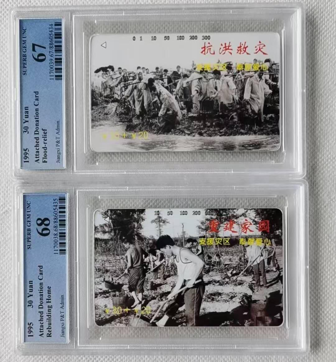 【琪哥网】评级磁卡综合场(七十一） 【PCGS67-68】江西卡赈灾