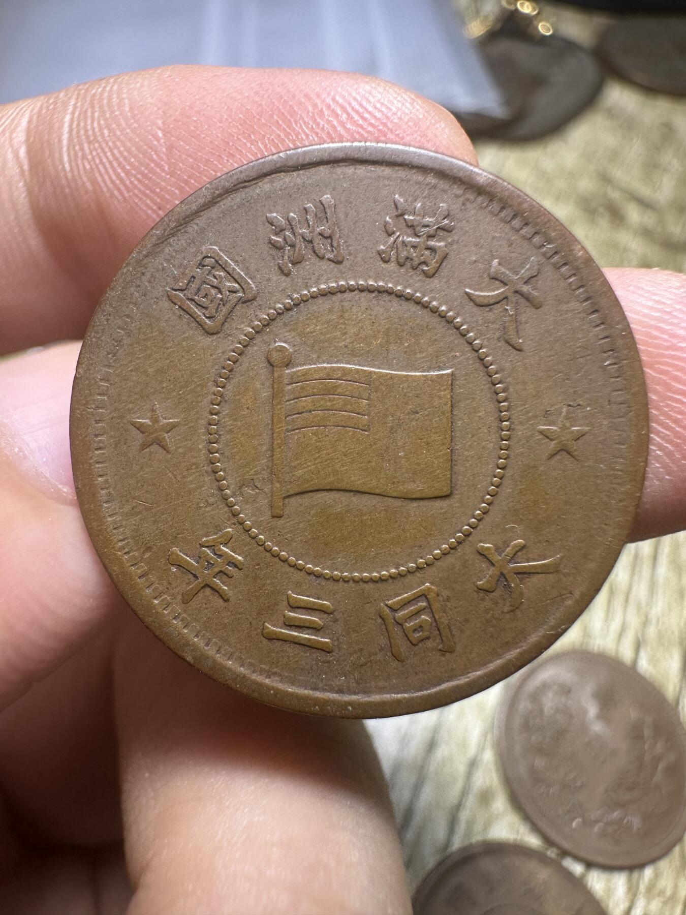 钱币，章 极品，大同三年壹分