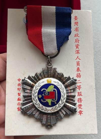 阿布哈兹动物纸币、英属马来亚纸币、二版黄五元，台湾/民国钞，台湾服务奖章、美国越南战争、英国一战/二战奖章，台湾纪念币银章，清代、民国铜板辅币、三年袁大头银元，日本明治龙洋、宽永通宝母钱，朝鲜常平通宝户大当百，东日本大地震灾复兴银币，芬兰币一批，各国老铜币含少见品种。彼得堡世界钱币勋章拍卖第127期 - 中国台湾民国六十九年资深人员表扬二等服务奖章，原盒装，少见品种