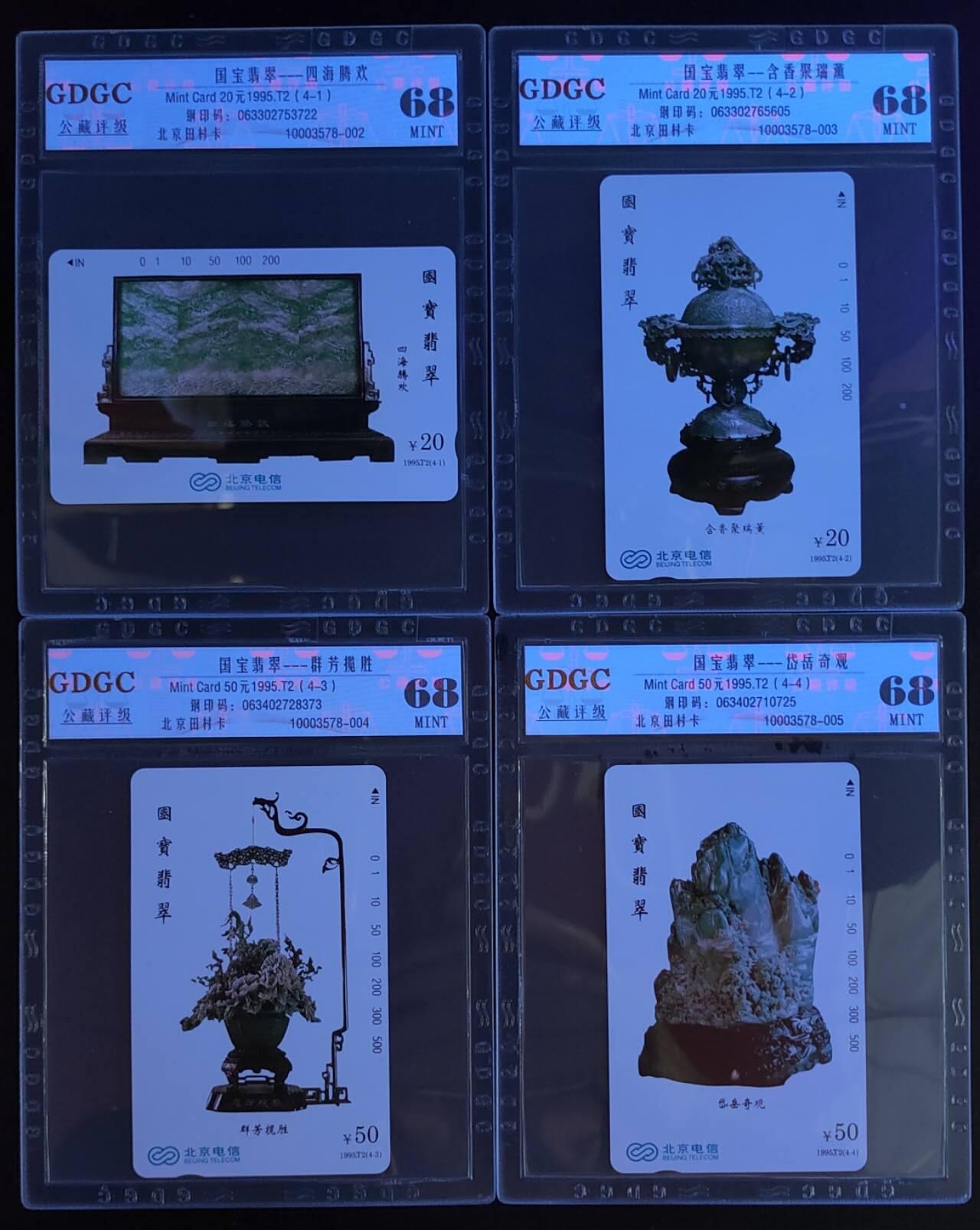 公藏第112期评级卡拍卖 北京田村卡（国宝翡翠）4全公藏68分。公藏评级专业有钢印码及防伪标。