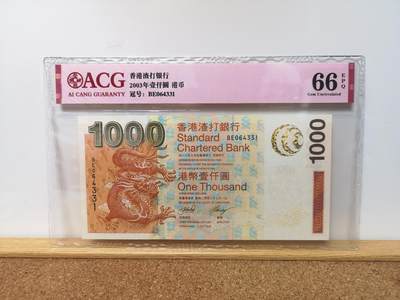 港澳币专场045期 (每星期四晚上8点开拍)  - 2003年 香港渣打银行1000元 大金龙 BE064331