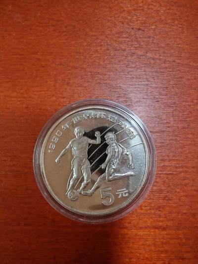 长老汇马年精选第十二场拍卖 - 1988中国足球5元精制银币，错版币
