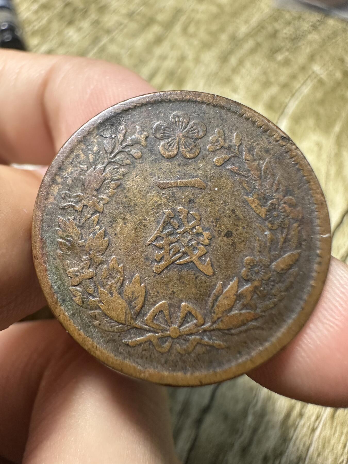钱币，章 隆熙三年一钱