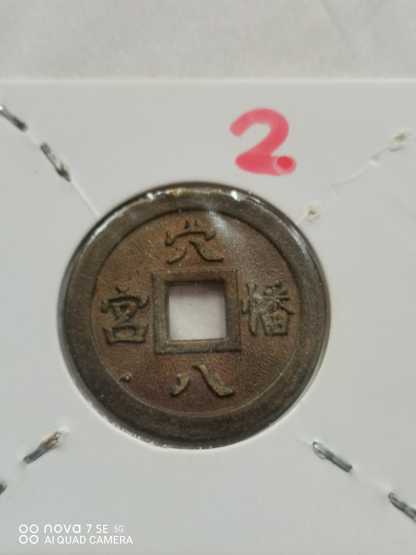 日本花钱 穴八憣宫背福宝