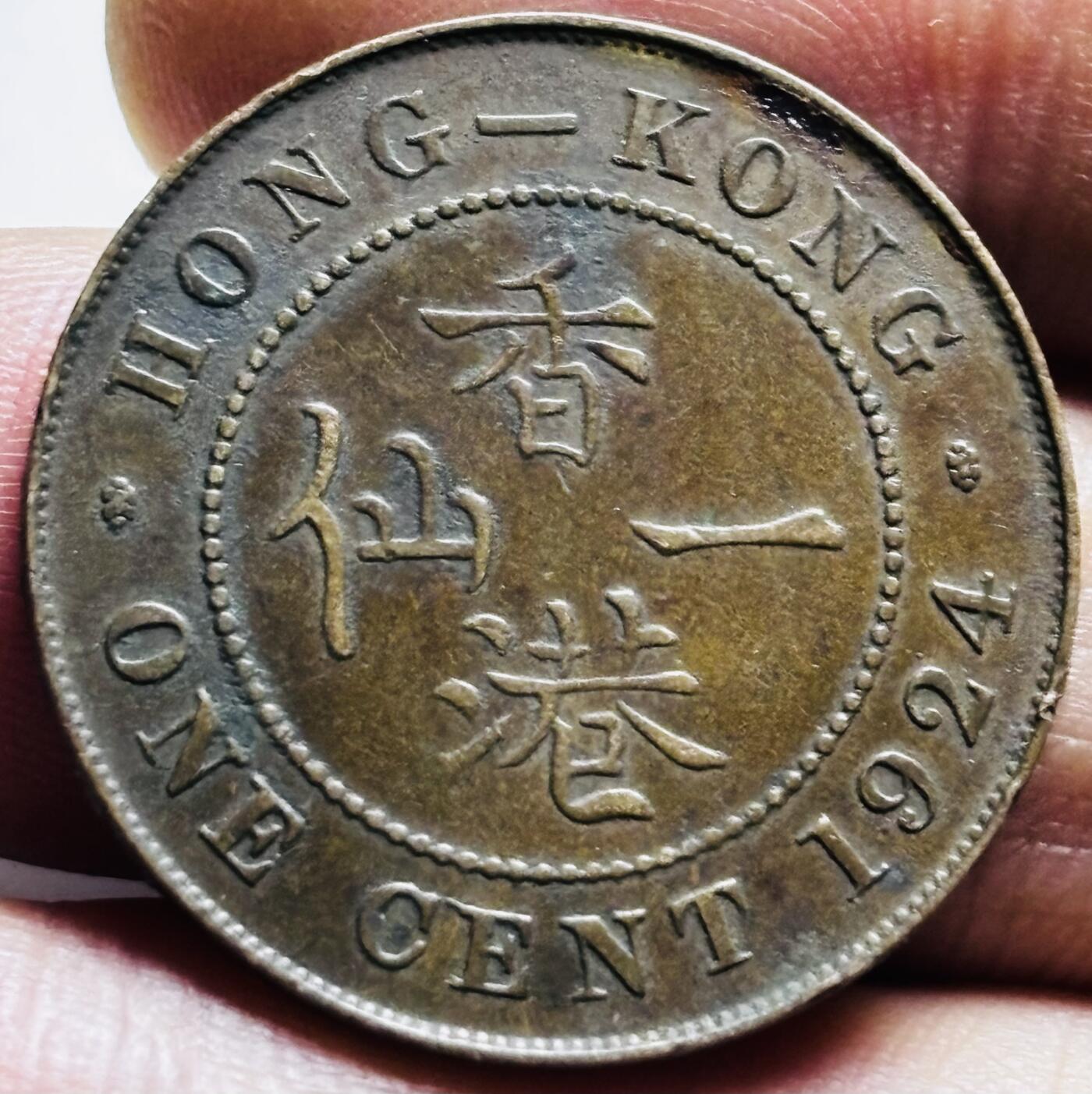 文馨钱币收藏第 253 场，优选品质老铜币，银币，英系，德系福利场！因寄存货太多，本场拍品不寄存，不满包邮请付邮费，之前有存单的可以凑包邮，默认邮费到付的，一律发顺丰到付，能接受的再出价拍，接受不了五元邮费的请高抬贵手勿拍，不要后台私信商议寄存问题，谢谢合作 极美品 1924 年英属香港一仙大铜币，乔治五世版