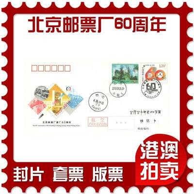 06月14日19:30大陆、澳门、香港邮政精品首日实寄封拍卖专场 - 2019中国《JF132北京邮票厂建厂60周年》邮资封首日实寄封