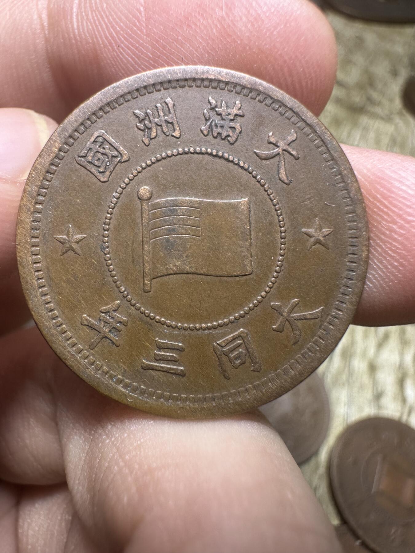 钱币，章 极美品，大同三年壹分