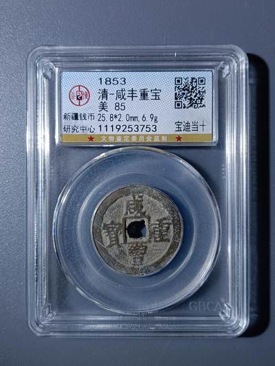 43期古钱丝绸之路币专场 - A1咸丰重宝宝迪当十