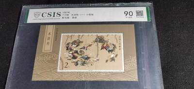 刘世昌艺术品销售中心～虎踞龙蟠*金杨在线联拍群第506期 -  1987年T.123.M 《中国古典文学名著—水浒传（一）》2元 特种邮票小型张（信泰评级  90XF全品  串号：794330598）1枚。