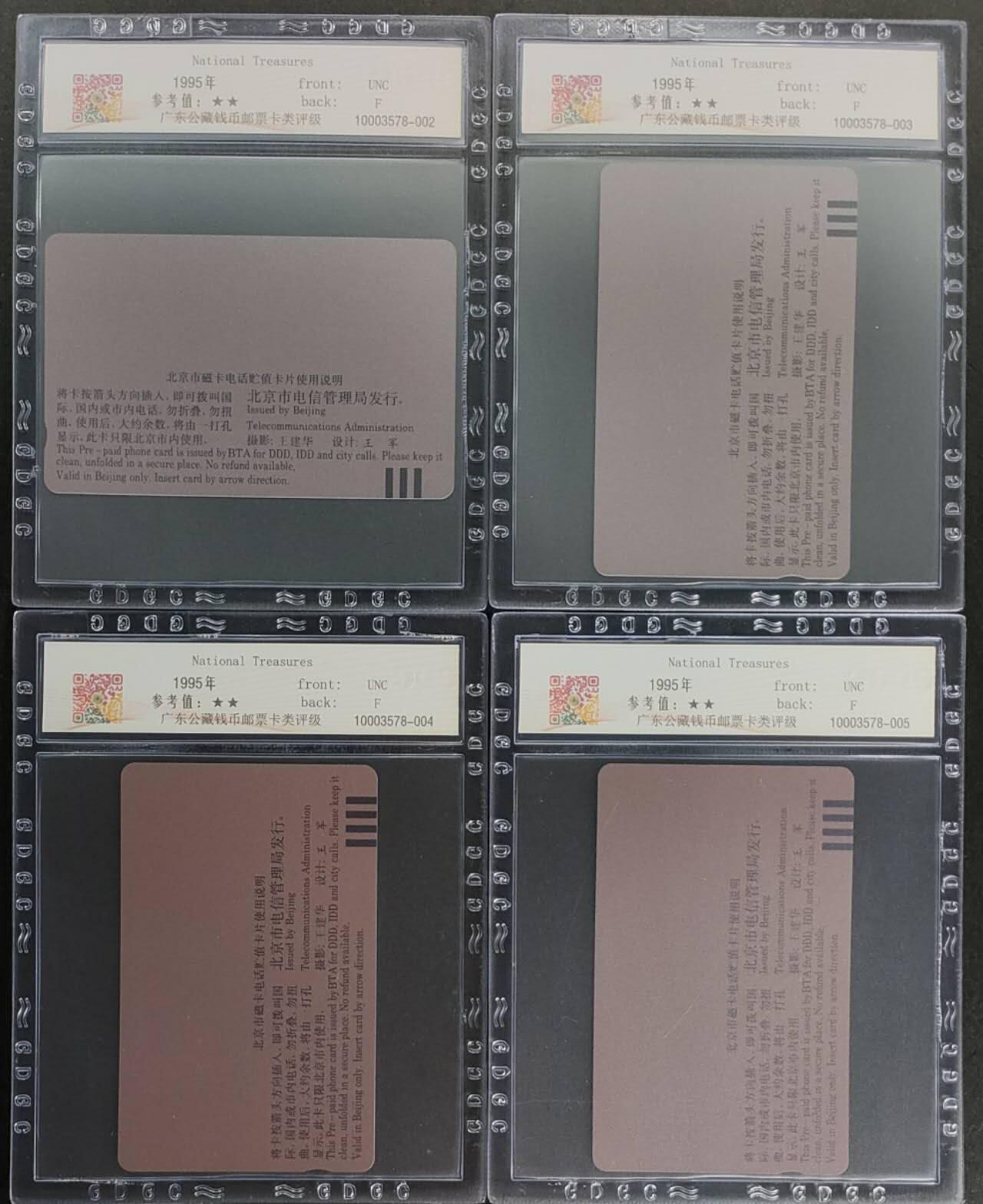 公藏第112期评级卡拍卖 北京田村卡（国宝翡翠）4全公藏68分。公藏评级专业有钢印码及防伪标。