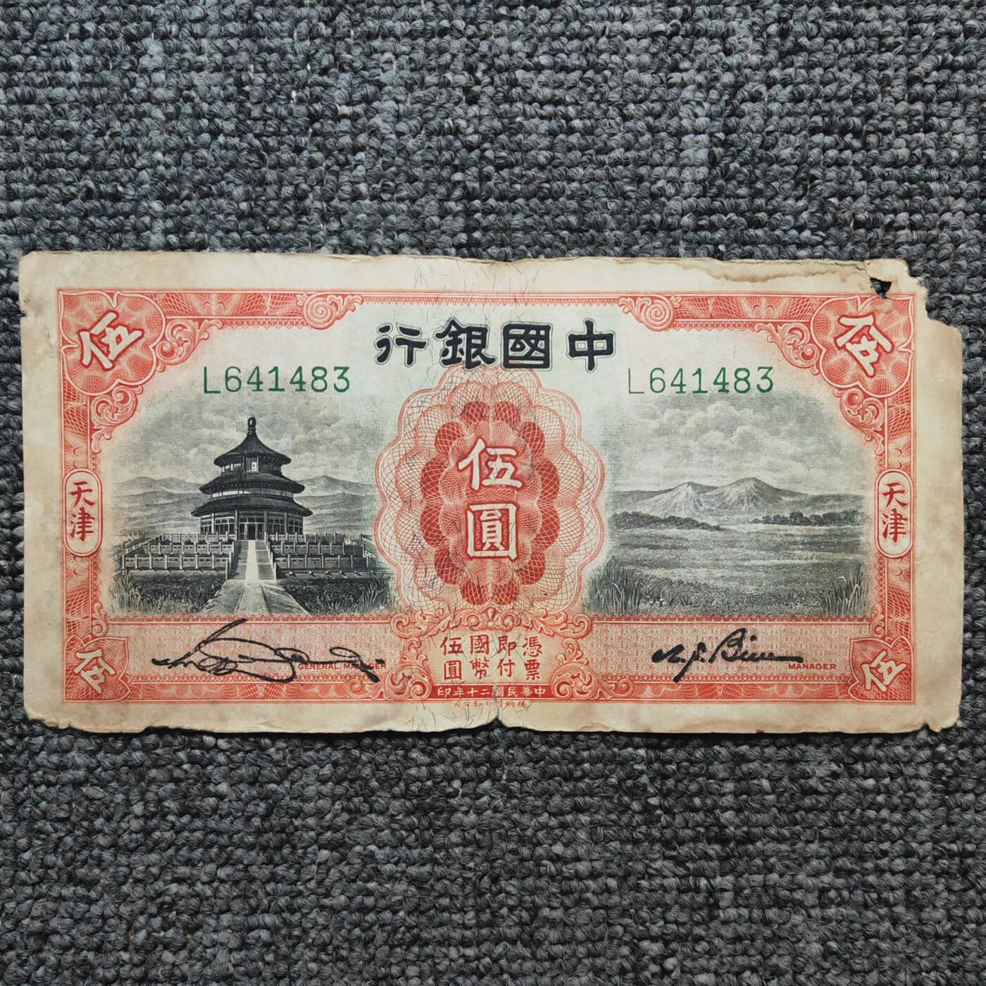 民国二十年中国银行天津伍圆纸币