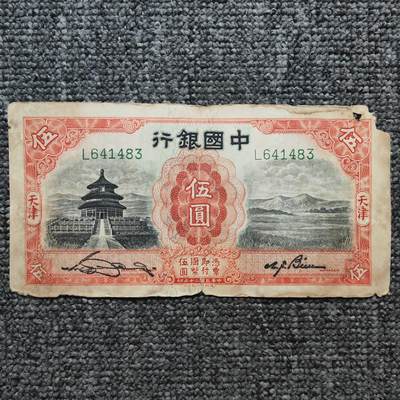 民国二十年中国银行天津伍圆纸币 - 民国二十年中国银行天津伍圆纸币