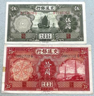 阿布哈兹动物纸币、英属马来亚纸币、二版黄五元，台湾/民国钞，台湾服务奖章、美国越南战争、英国一战/二战奖章，台湾纪念币银章，清代、民国铜板辅币、三年袁大头银元，日本明治龙洋、宽永通宝母钱，朝鲜常平通宝户大当百，东日本大地震灾复兴银币，芬兰币一批，各国老铜币含少见品种。彼得堡世界钱币勋章拍卖第127期 - 民国二十四年(1935年)交通银行5元、10元纸币，近未流通品相