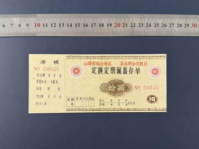 老纸币、债券、金融票证限时拍，全场0佣金0起拍，满百包邮，第04期 - 山西省临汾地区信用合作联社拾圆