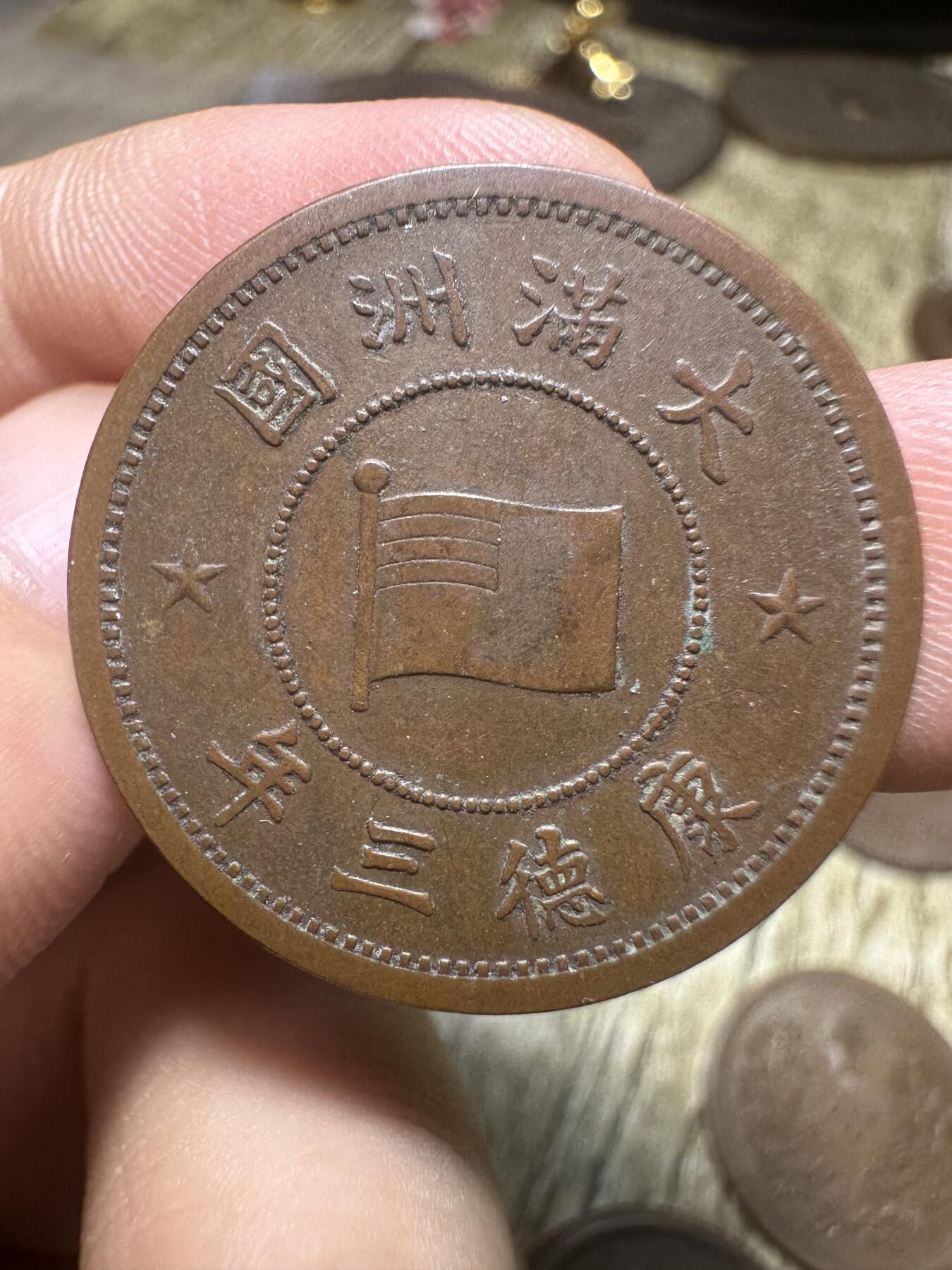 钱币，章 极品！康德壹分
