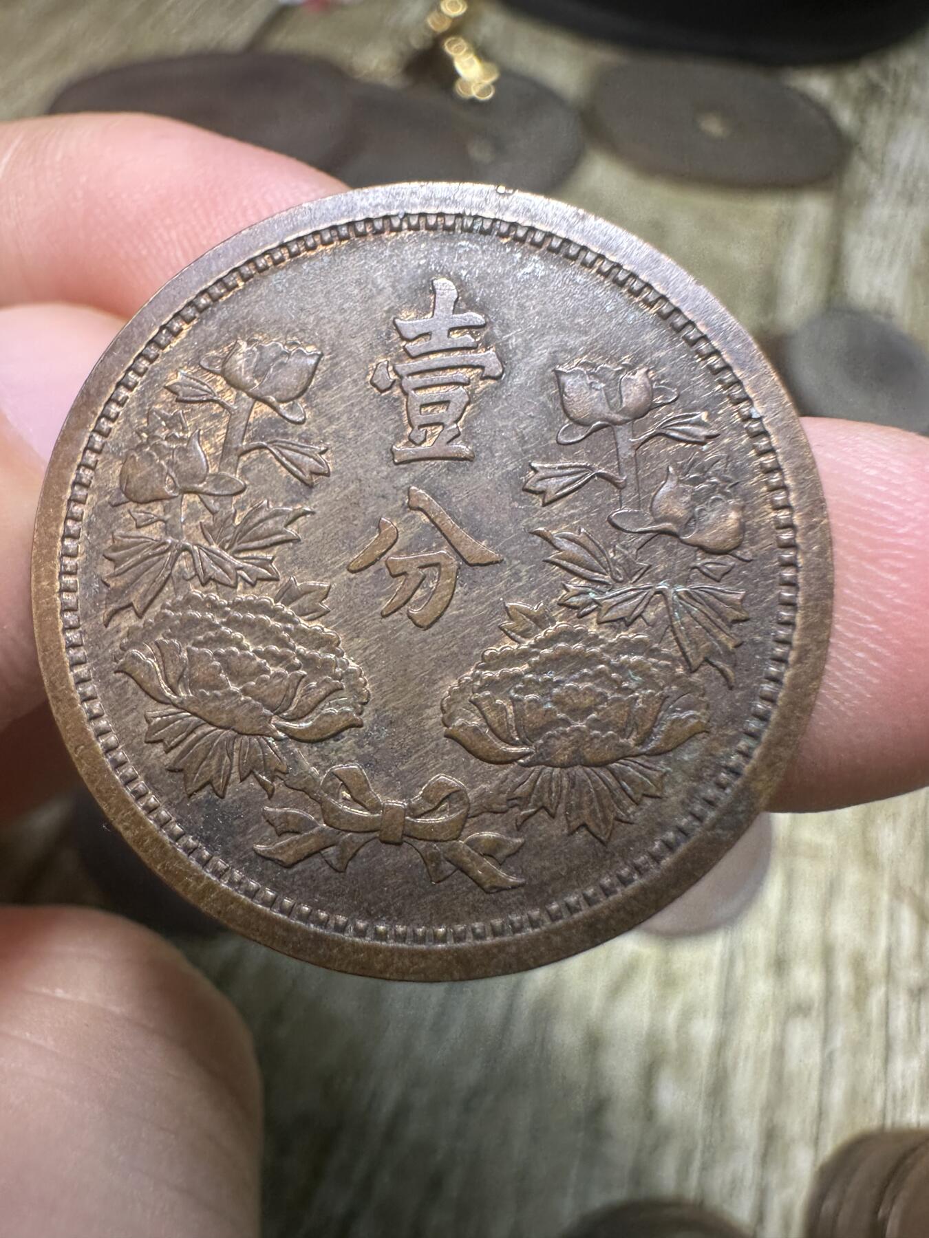 钱币，章 康德三年壹分，带光