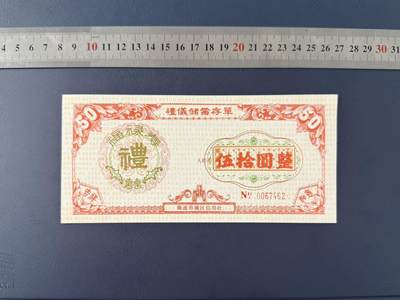 老纸币、债券、金融票证限时拍，全场0佣金0起拍，满百包邮，第04期 - 南通市城区信用社礼仪储蓄存单伍拾圆