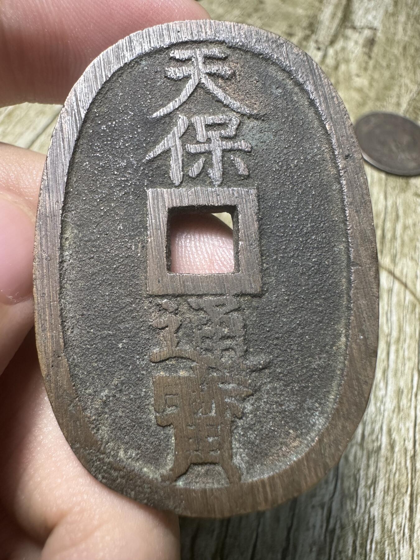 钱币，章 天保通宝，版式不同寻常，懂得捡漏