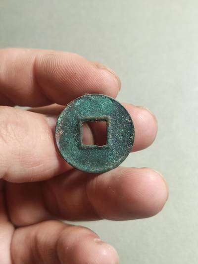 精品裸币 12.货泉穿下星