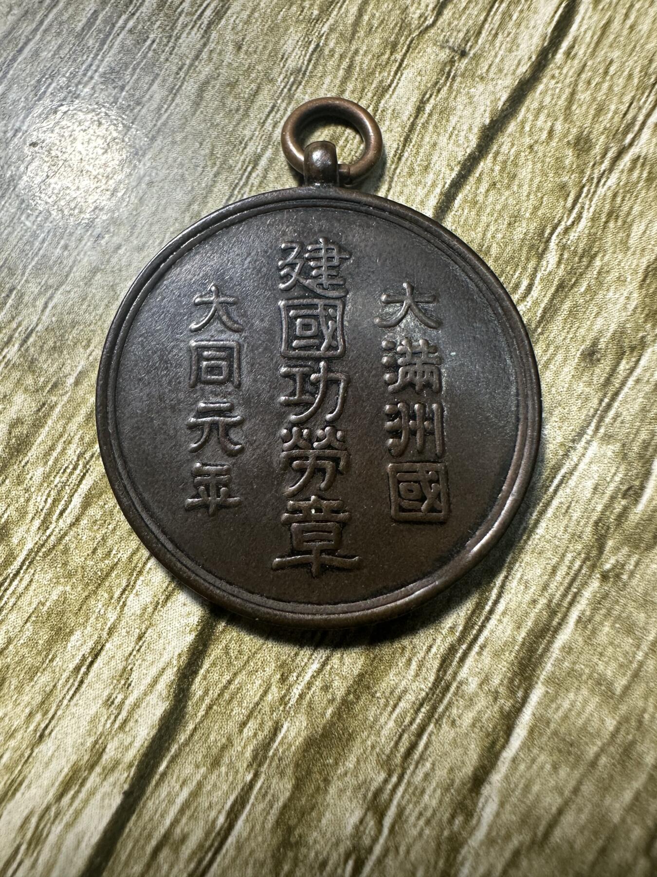 钱币，章 大满洲国功劳章，学习品
