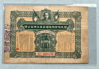 阿布哈兹动物纸币、英属马来亚纸币、二版黄五元，台湾/民国钞，台湾服务奖章、美国越南战争、英国一战/二战奖章，台湾纪念币银章，清代、民国铜板辅币、三年袁大头银元，日本明治龙洋、宽永通宝母钱，朝鲜常平通宝户大当百，东日本大地震灾复兴银币，芬兰币一批，各国老铜币含少见品种。彼得堡世界钱币勋章拍卖第127期 - 民国十六年(1927年)国民政府财政部第三次有奖债券，大票幅