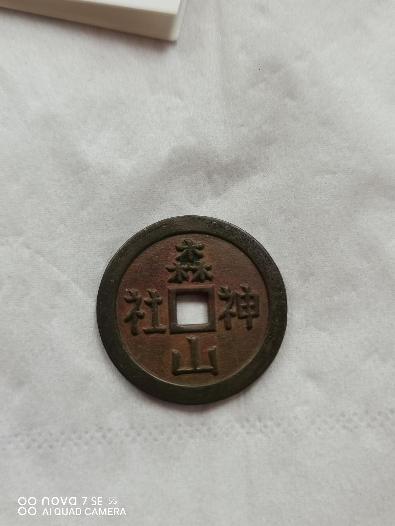 日本花钱 森山神社