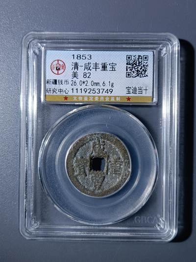 43期古钱丝绸之路币专场 - A1咸丰重宝宝迪当十