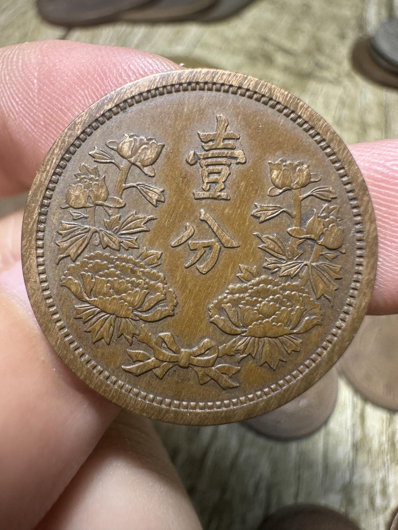 钱币，章 康德四年壹分