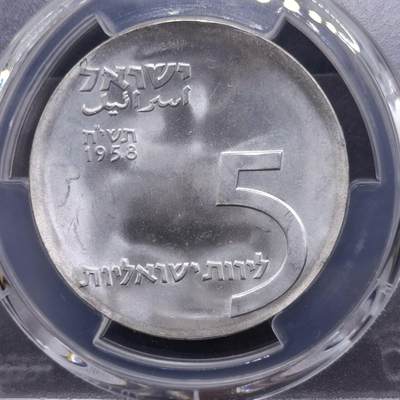 【淘币小摊】实时拍第六百九十四拍  银币套币场  满百包邮可预留二周 每周一统一发货   - 以色列1958年5里拉银币 PCGS评级MS67高分