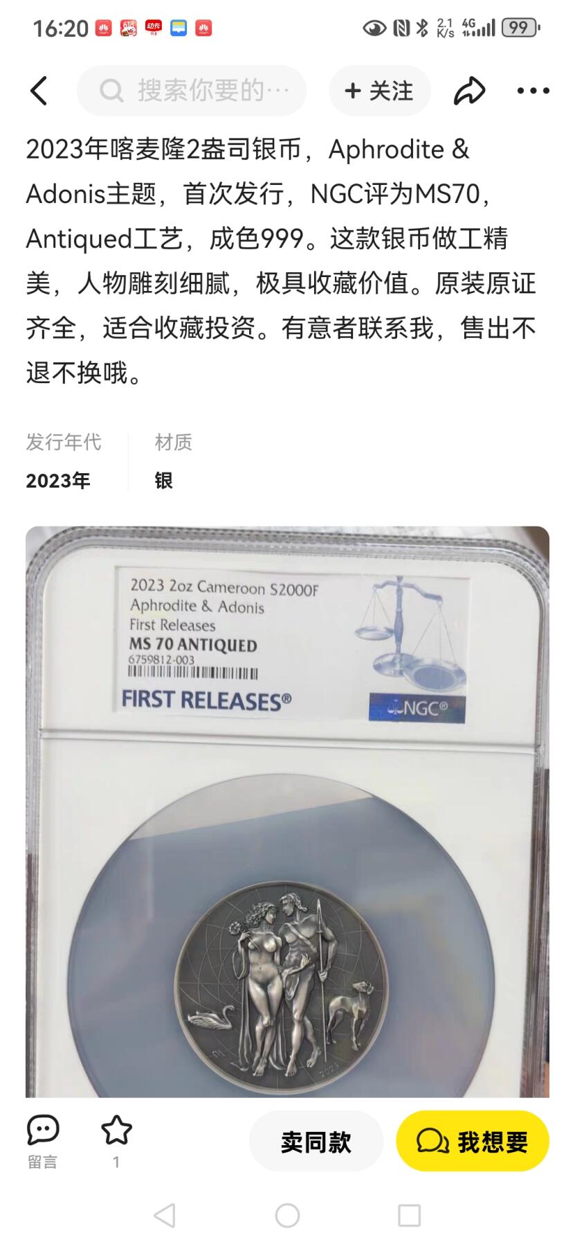 刘世昌艺术品销售中心～虎踞龙蟠*金杨在线联拍群第514期 喀麦隆2023年古希腊神话“维纳斯与阿多尼斯”2盎司高浮雕仿古纪念银币【首期蓝标】（NGC MS70ANT 串号：6751219-002）1枚，原盒证。 发行量：500枚