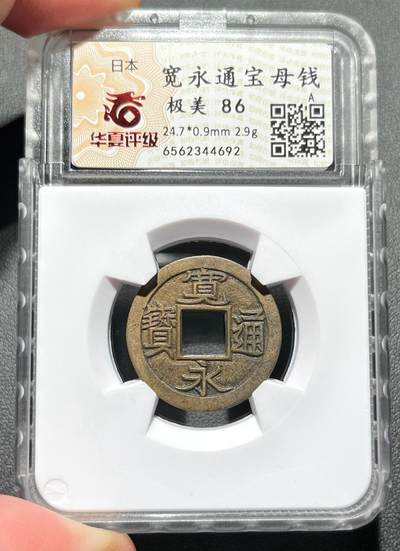 阿布哈兹动物纸币、英属马来亚纸币、二版黄五元，台湾/民国钞，台湾服务奖章、美国越南战争、英国一战/二战奖章，台湾纪念币银章，清代、民国铜板辅币、三年袁大头银元，日本明治龙洋、宽永通宝母钱，朝鲜常平通宝户大当百，东日本大地震灾复兴银币，芬兰币一批，各国老铜币含少见品种。彼得堡世界钱币勋章拍卖第127期 - 日本宽永通宝、小菅母钱，华夏-极美86分。总部严评、少见母钱品种，市价大几百元，当地购买也要1万多円