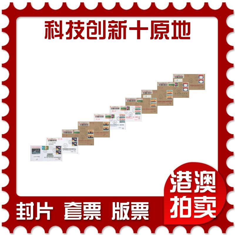 06月14日19:30大陆、澳门、香港邮政精品首日实寄封拍卖专场 2017中国《科技创新十原地》公函封首日实寄封