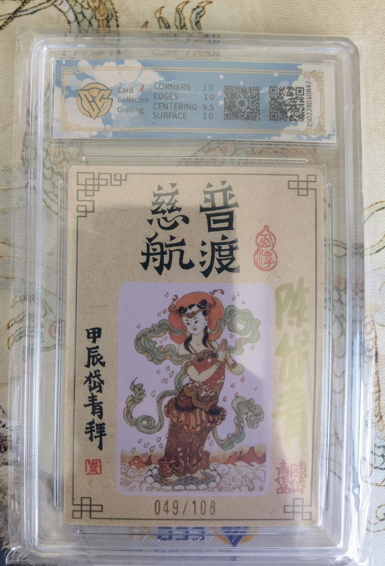 奇趣收藏卡牌拍卖第18场（拍品持续更新中） 【亲签评级卡】山河潮玩限定礼盒 陈岱青 亲签 观世音菩萨 半粗 10 PRISTINE  编号049/108