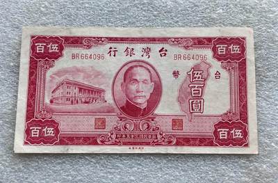 阿布哈兹动物纸币、英属马来亚纸币、二版黄五元，台湾/民国钞，台湾服务奖章、美国越南战争、英国一战/二战奖章，台湾纪念币银章，清代、民国铜板辅币、三年袁大头银元，日本明治龙洋、宽永通宝母钱，朝鲜常平通宝户大当百，东日本大地震灾复兴银币，芬兰币一批，各国老铜币含少见品种。彼得堡世界钱币勋章拍卖第127期 - 中国台湾银行1946年500元纸币、民国三十五年，有中折，首版老台币